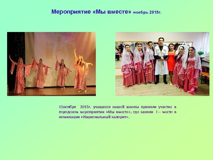 Мероприятие «Мы вместе» ноябрь 2015 г. 11 ноября 2015 г. учащиеся нашей школы приняли