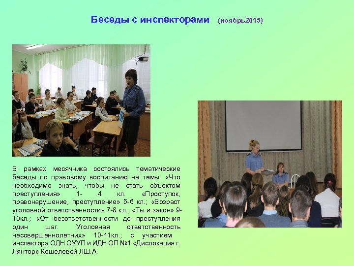 Беседы с инспекторами (ноябрь2015) В рамках месячника состоялись тематические беседы по правовому воспитанию на