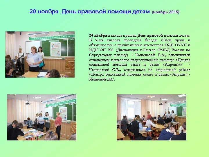 20 ноября День правовой помощи детям (ноябрь 2015) 20 ноября в школе прошел День