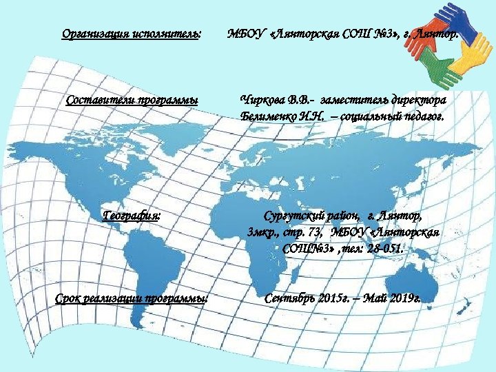 Организация исполнитель: МБОУ «Лянторская СОШ № 3» , г. Лянтор. Составители программы Чиркова В.