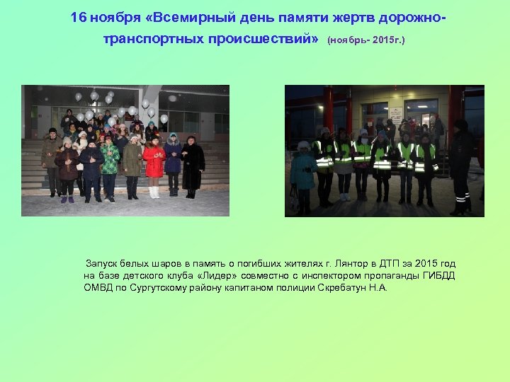  16 ноября «Всемирный день памяти жертв дорожнотранспортных происшествий» (ноябрь- 2015 г. ) Запуск