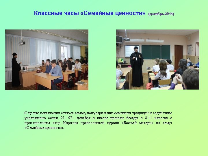 Классные часы «Семейные ценности» (декабрь-2015) С целью повышения статуса семьи, популяризации семейных традиций и