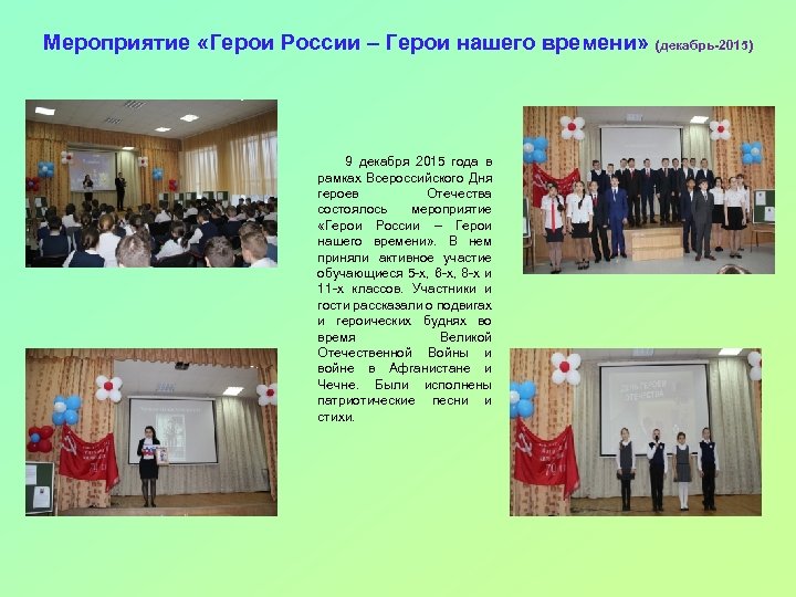 Мероприятие «Герои России – Герои нашего времени» (декабрь-2015) 9 декабря 2015 года в рамках