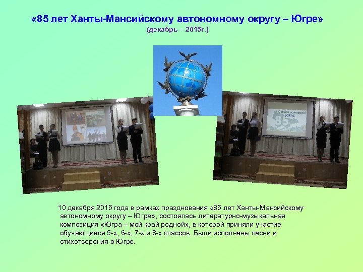  « 85 лет Ханты-Мансийскому автономному округу – Югре» (декабрь – 2015 г. )