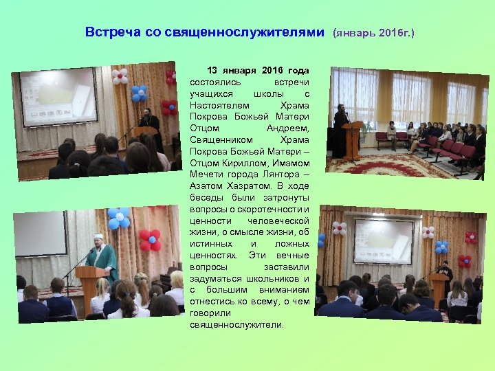Встреча со священнослужителями (январь 2016 г. ) 13 января 2016 года состоялись встречи учащихся