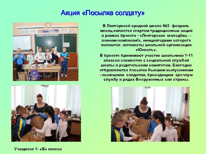 Акция «Посылка солдату» В Лянторской средней школе № 3 февраль месяц является стартом традиционных