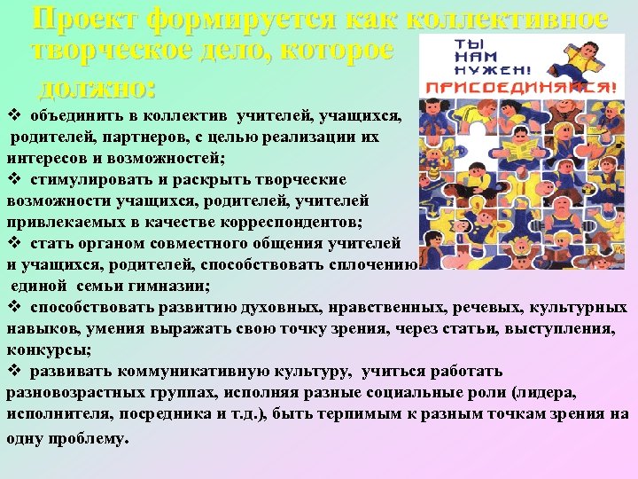 Проект формируется как коллективное творческое дело, которое должно: v объединить в коллектив учителей, учащихся,
