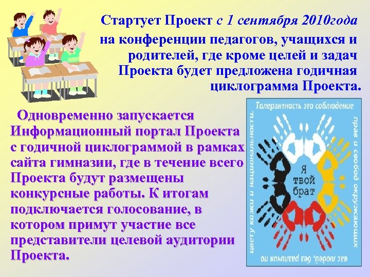 Стартует Проект с 1 сентября 2010 года на конференции педагогов, учащихся и родителей, где