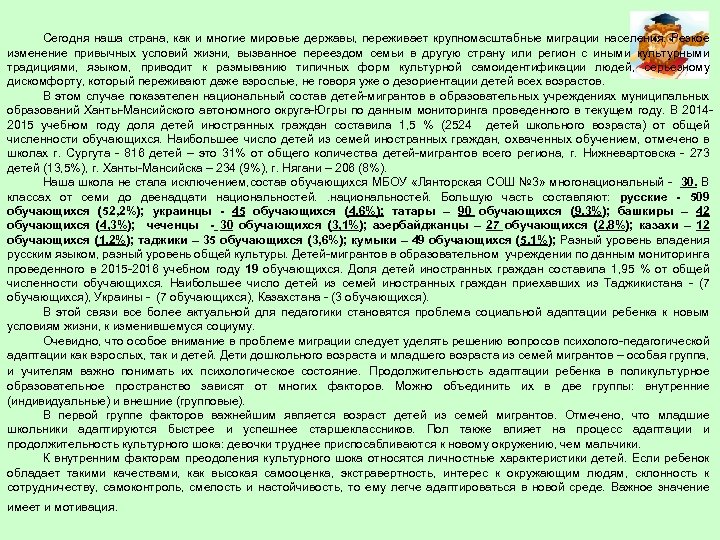 Сегодня наша страна, как и многие мировые державы, переживает крупномасштабные миграции населения. Резкое изменение