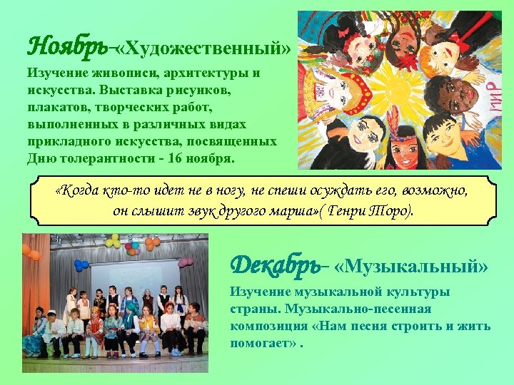 Ноябрь- «Художественный» Изучение живописи, архитектуры и искусства. Выставка рисунков, плакатов, творческих работ, выполненных в