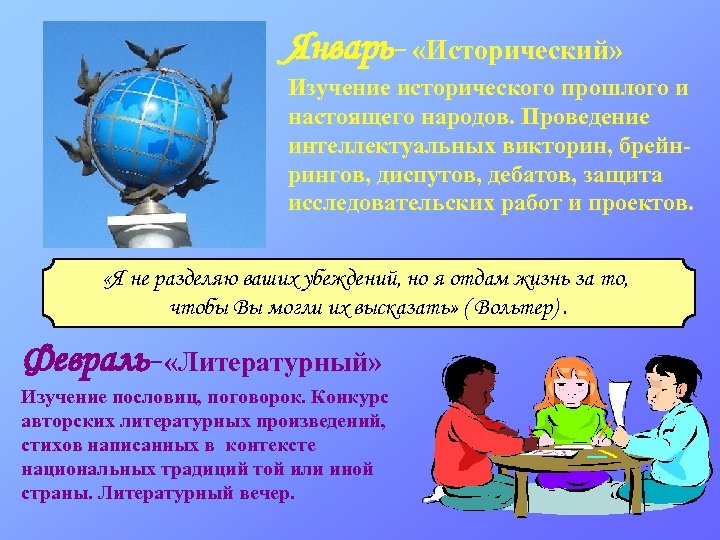Январь- «Исторический» Изучение исторического прошлого и настоящего народов. Проведение интеллектуальных викторин, брейнрингов, диспутов, дебатов,