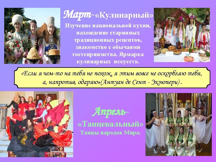 Март- «Кулинарный» Изучение национальной кухни, нахождение старинных традиционных рецептов, знакомство с обычаями гостеприимства. Ярмарка