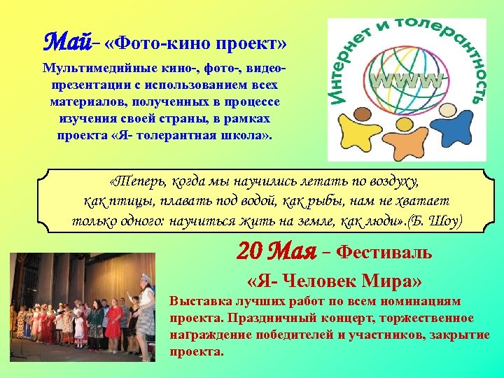 Май- «Фото-кино проект» Мультимедийные кино-, фото-, видеопрезентации с использованием всех материалов, полученных в процессе