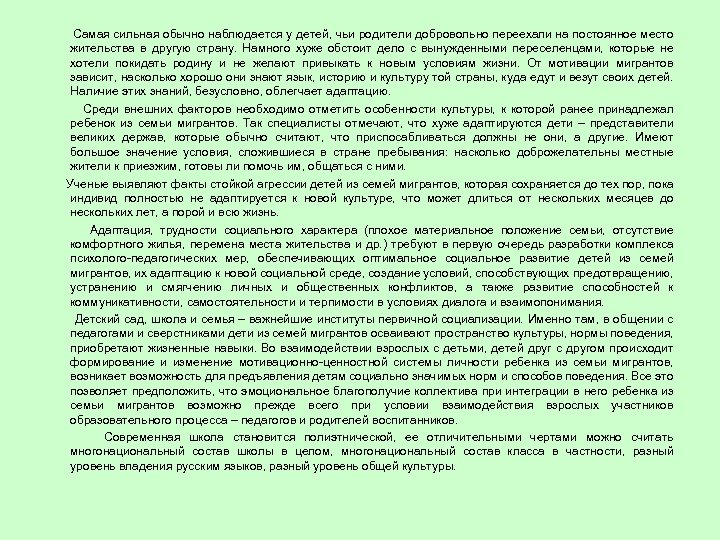 Самая сильная обычно наблюдается у детей, чьи родители добровольно переехали на постоянное место