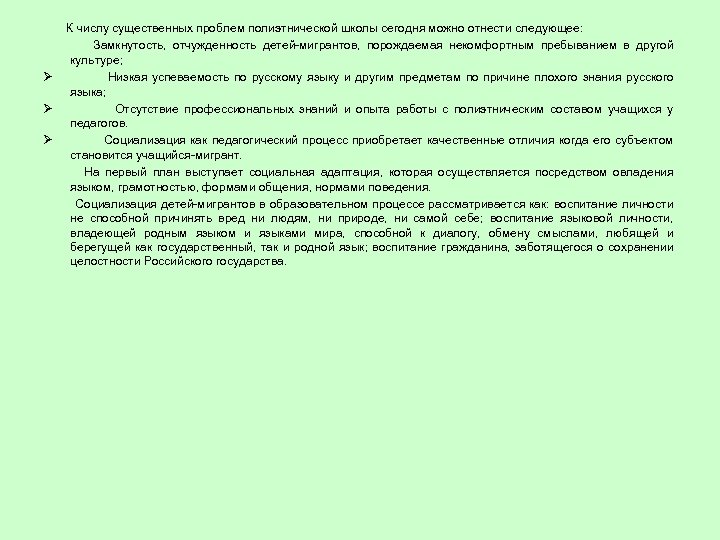  К числу существенных проблем полиэтнической школы сегодня можно отнести следующее: Замкнутость, отчужденность детей-мигрантов,