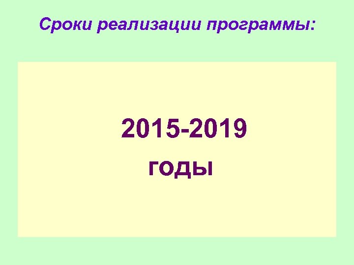 Сроки реализации программы: 2015 -2019 годы 