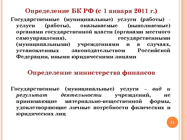 Определение БК РФ (с 1 января 2011 г. ) Государственные (муниципальные) услуги (работы), оказываемые