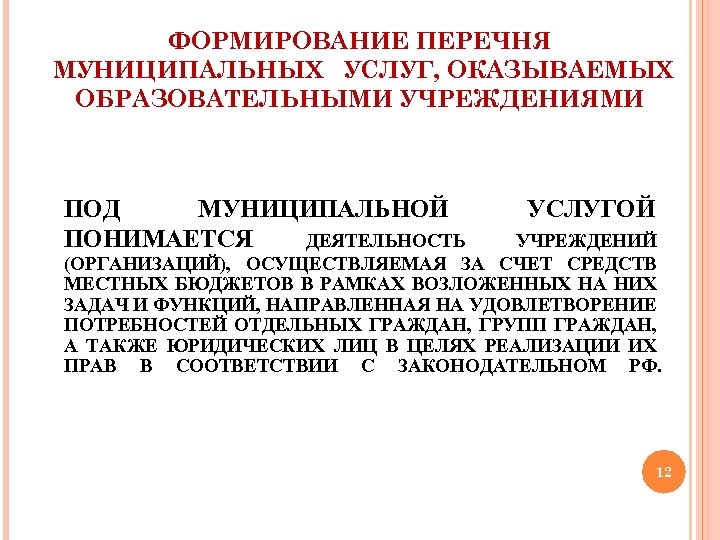 ФОРМИРОВАНИЕ ПЕРЕЧНЯ МУНИЦИПАЛЬНЫХ УСЛУГ, ОКАЗЫВАЕМЫХ ОБРАЗОВАТЕЛЬНЫМИ УЧРЕЖДЕНИЯМИ ПОД МУНИЦИПАЛЬНОЙ ПОНИМАЕТСЯ ДЕЯТЕЛЬНОСТЬ УСЛУГОЙ УЧРЕЖДЕНИЙ (ОРГАНИЗАЦИЙ),