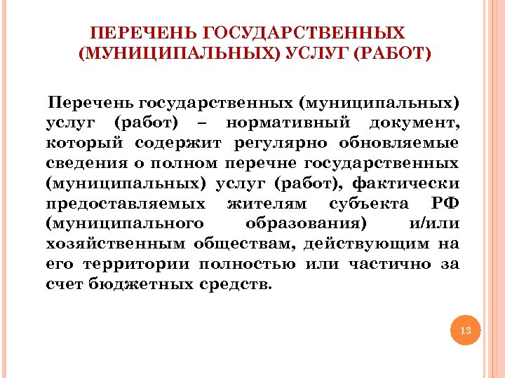 ПЕРЕЧЕНЬ ГОСУДАРСТВЕННЫХ (МУНИЦИПАЛЬНЫХ) УСЛУГ (РАБОТ) Перечень государственных (муниципальных) услуг (работ) – нормативный документ, который