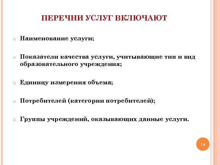 ПЕРЕЧНИ УСЛУГ ВКЛЮЧАЮТ o Наименование услуги; o Показатели качества услуги, учитывающие тип и вид