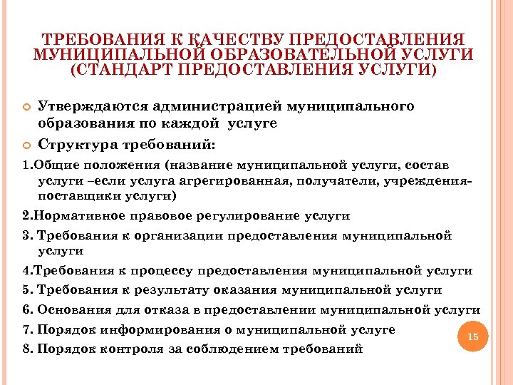 ТРЕБОВАНИЯ К КАЧЕСТВУ ПРЕДОСТАВЛЕНИЯ МУНИЦИПАЛЬНОЙ ОБРАЗОВАТЕЛЬНОЙ УСЛУГИ (СТАНДАРТ ПРЕДОСТАВЛЕНИЯ УСЛУГИ) Утверждаются администрацией муниципального образования