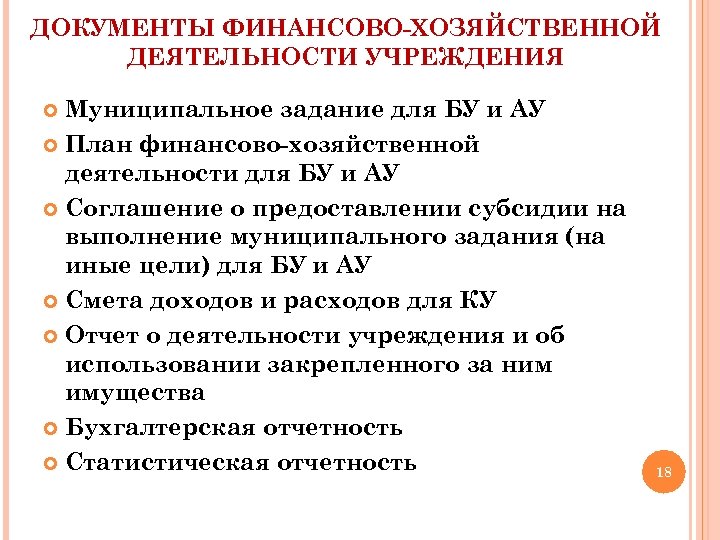 ДОКУМЕНТЫ ФИНАНСОВО-ХОЗЯЙСТВЕННОЙ ДЕЯТЕЛЬНОСТИ УЧРЕЖДЕНИЯ Муниципальное задание для БУ и АУ План финансово-хозяйственной деятельности для