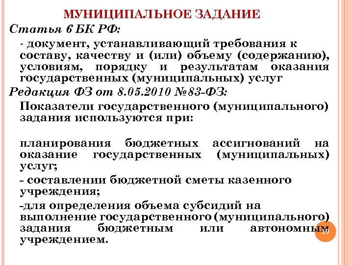 МУНИЦИПАЛЬНОЕ ЗАДАНИЕ Статья 6 БК РФ: - документ, устанавливающий требования к составу, качеству и