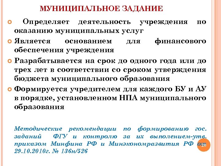 МУНИЦИПАЛЬНОЕ ЗАДАНИЕ Определяет деятельность учреждения по оказанию муниципальных услуг Является основанием для финансового обеспечения