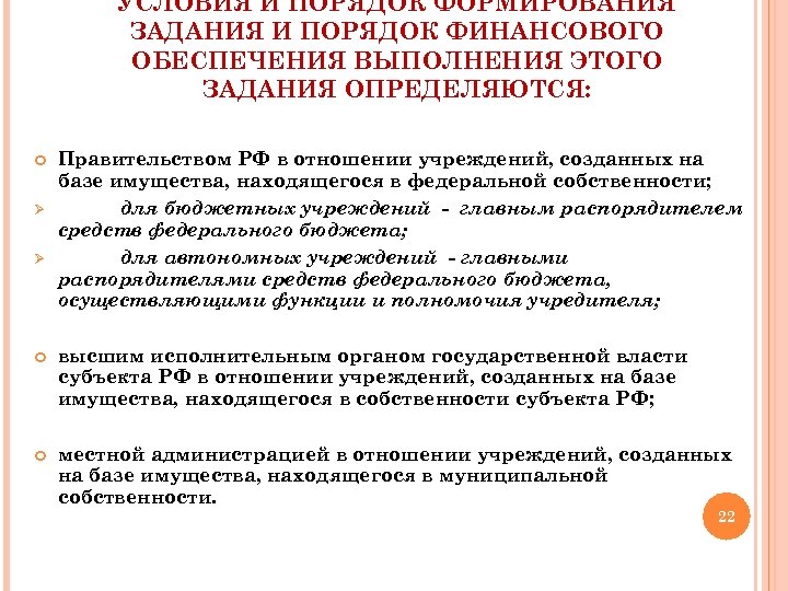 УСЛОВИЯ И ПОРЯДОК ФОРМИРОВАНИЯ ЗАДАНИЯ И ПОРЯДОК ФИНАНСОВОГО ОБЕСПЕЧЕНИЯ ВЫПОЛНЕНИЯ ЭТОГО ЗАДАНИЯ ОПРЕДЕЛЯЮТСЯ: Ø