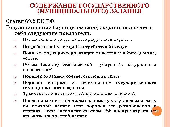 СОДЕРЖАНИЕ ГОСУДАРСТВЕННОГО (МУНИЦИПАЛЬНОГО) ЗАДАНИЯ Статья 69. 2 БК РФ Государственное (муниципальное) задание включает в