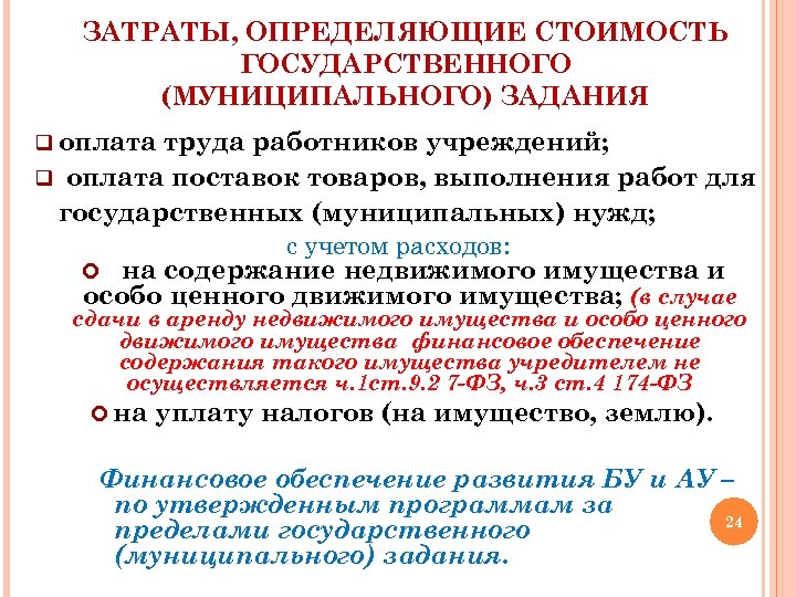 ЗАТРАТЫ, ОПРЕДЕЛЯЮЩИЕ СТОИМОСТЬ ГОСУДАРСТВЕННОГО (МУНИЦИПАЛЬНОГО) ЗАДАНИЯ q оплата труда работников учреждений; q оплата поставок