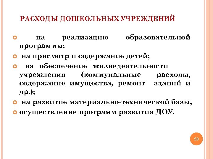 РАСХОДЫ ДОШКОЛЬНЫХ УЧРЕЖДЕНИЙ на реализацию образовательной программы; на присмотр и содержание детей; на обеспечение