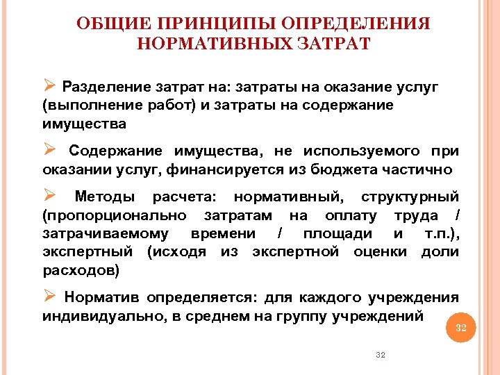 ОБЩИЕ ПРИНЦИПЫ ОПРЕДЕЛЕНИЯ НОРМАТИВНЫХ ЗАТРАТ Ø Разделение затрат на: затраты на оказание услуг (выполнение