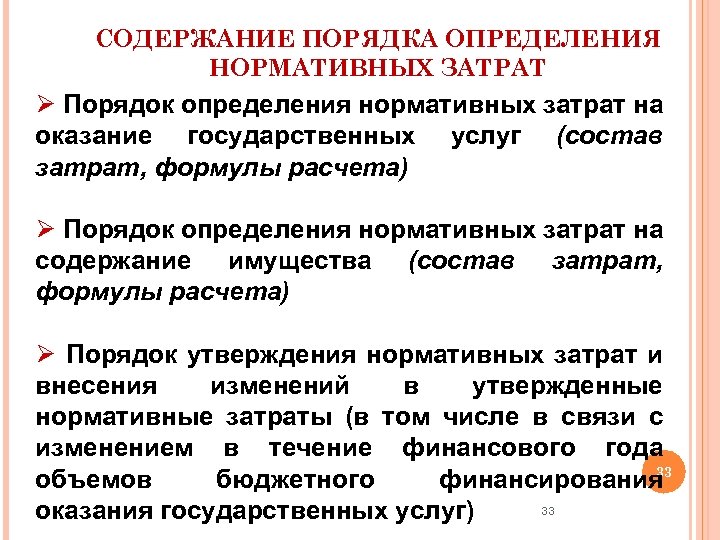 СОДЕРЖАНИЕ ПОРЯДКА ОПРЕДЕЛЕНИЯ НОРМАТИВНЫХ ЗАТРАТ Ø Порядок определения нормативных затрат на оказание государственных услуг