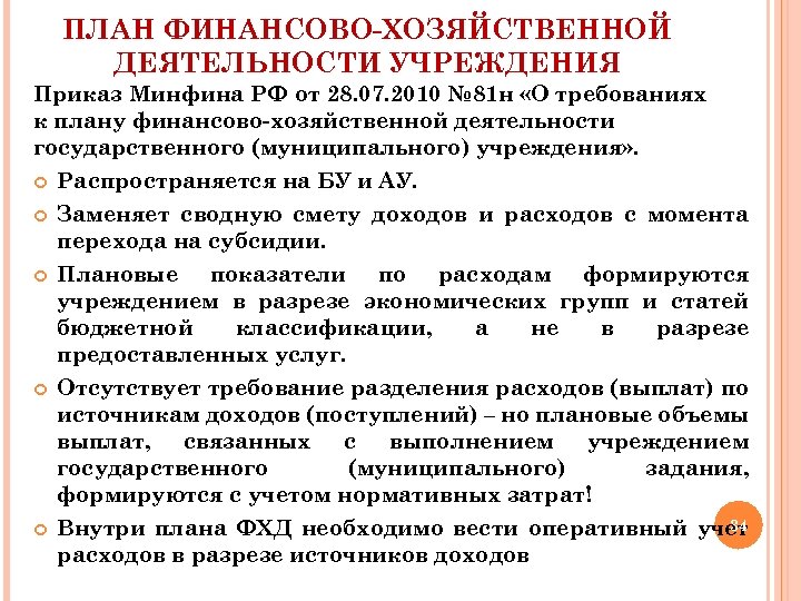 ПЛАН ФИНАНСОВО-ХОЗЯЙСТВЕННОЙ ДЕЯТЕЛЬНОСТИ УЧРЕЖДЕНИЯ Приказ Минфина РФ от 28. 07. 2010 № 81 н