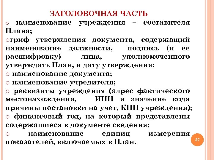 ЗАГОЛОВОЧНАЯ ЧАСТЬ o наименование учреждения – составителя Плана; oгриф утверждения документа, содержащий наименование должности,