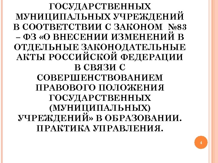 ГОСУДАРСТВЕННЫХ МУНИЦИПАЛЬНЫХ УЧРЕЖДЕНИЙ В СООТВЕТСТВИИ С ЗАКОНОМ № 83 – ФЗ «О ВНЕСЕНИИ ИЗМЕНЕНИЙ