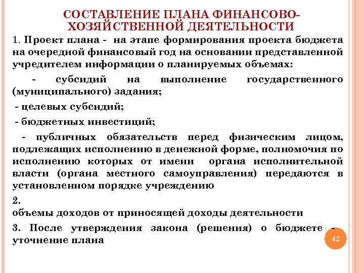 СОСТАВЛЕНИЕ ПЛАНА ФИНАНСОВОХОЗЯЙСТВЕННОЙ ДЕЯТЕЛЬНОСТИ 1. Проект плана - на этапе формирования проекта бюджета на