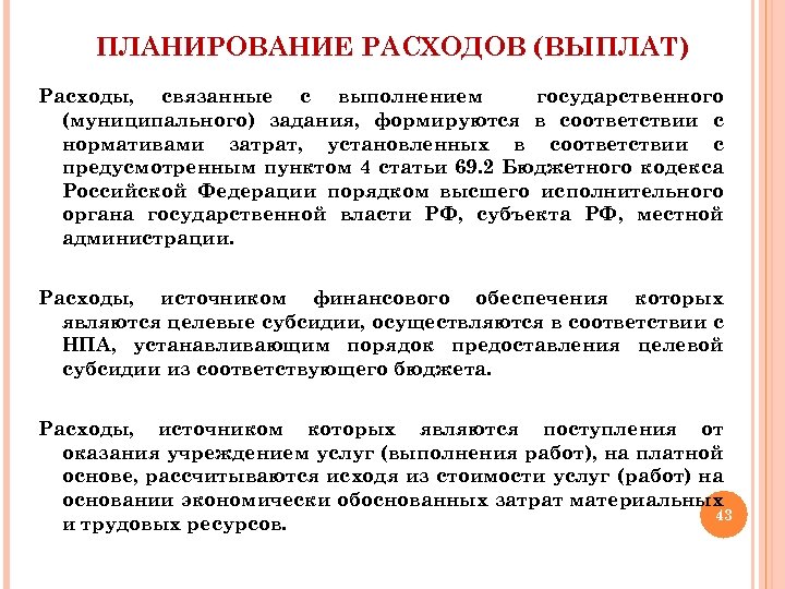 ПЛАНИРОВАНИЕ РАСХОДОВ (ВЫПЛАТ) Расходы, связанные с выполнением государственного (муниципального) задания, формируются в соответствии с