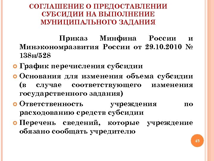 СОГЛАШЕНИЕ О ПРЕДОСТАВЛЕНИИ СУБСИДИИ НА ВЫПОЛНЕНИЕ МУНИЦИПАЛЬНОГО ЗАДАНИЯ Приказ Минфина России и Минэкономразвития России