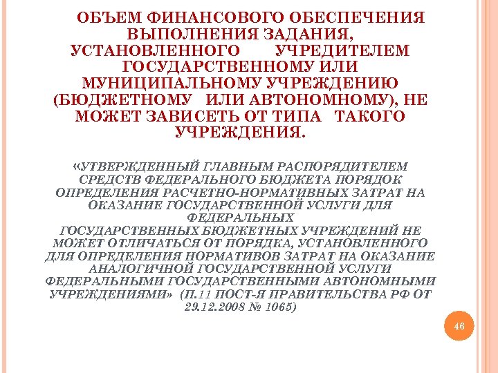 ОБЪЕМ ФИНАНСОВОГО ОБЕСПЕЧЕНИЯ ВЫПОЛНЕНИЯ ЗАДАНИЯ, УСТАНОВЛЕННОГО УЧРЕДИТЕЛЕМ ГОСУДАРСТВЕННОМУ ИЛИ МУНИЦИПАЛЬНОМУ УЧРЕЖДЕНИЮ (БЮДЖЕТНОМУ ИЛИ АВТОНОМНОМУ),