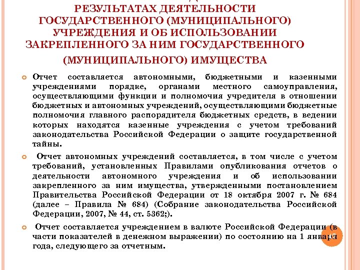 РЕЗУЛЬТАТАХ ДЕЯТЕЛЬНОСТИ ГОСУДАРСТВЕННОГО (МУНИЦИПАЛЬНОГО) УЧРЕЖДЕНИЯ И ОБ ИСПОЛЬЗОВАНИИ ЗАКРЕПЛЕННОГО ЗА НИМ ГОСУДАРСТВЕННОГО (МУНИЦИПАЛЬНОГО) ИМУЩЕСТВА