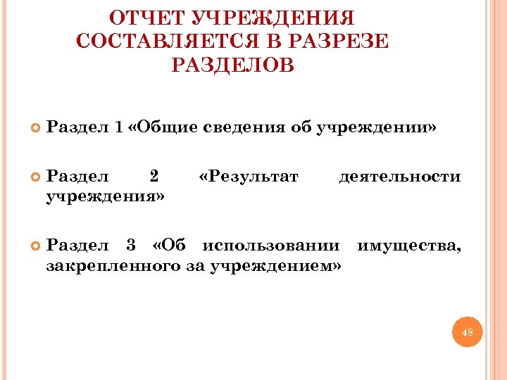 ОТЧЕТ УЧРЕЖДЕНИЯ СОСТАВЛЯЕТСЯ В РАЗРЕЗЕ РАЗДЕЛОВ Раздел 1 «Общие сведения об учреждении» Раздел 2