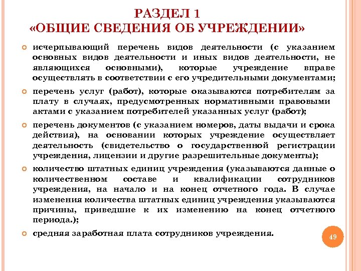 РАЗДЕЛ 1 «ОБЩИЕ СВЕДЕНИЯ ОБ УЧРЕЖДЕНИИ» исчерпывающий перечень видов деятельности (с указанием основных видов