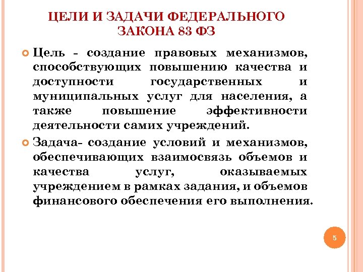 ЦЕЛИ И ЗАДАЧИ ФЕДЕРАЛЬНОГО ЗАКОНА 83 ФЗ Цель - создание правовых механизмов, способствующих повышению