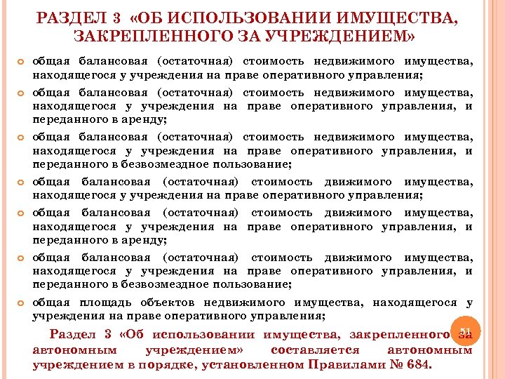 РАЗДЕЛ 3 «ОБ ИСПОЛЬЗОВАНИИ ИМУЩЕСТВА, ЗАКРЕПЛЕННОГО ЗА УЧРЕЖДЕНИЕМ» общая балансовая (остаточная) стоимость недвижимого имущества,