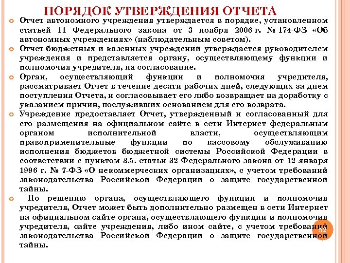 ПОРЯДОК УТВЕРЖДЕНИЯ ОТЧЕТА Отчет автономного учреждения утверждается в порядке, установленном статьей 11 Федерального закона