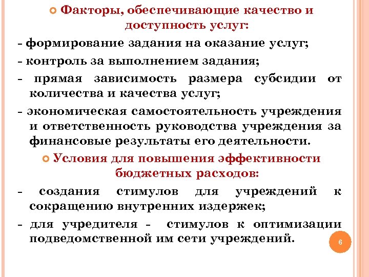 Факторы, обеспечивающие качество и доступность услуг: - формирование задания на оказание услуг; - контроль