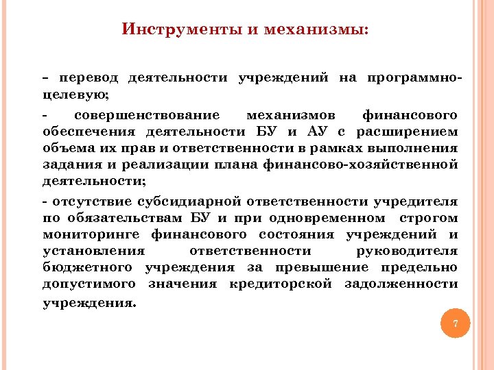 Инструменты и механизмы: - перевод деятельности учреждений на программноцелевую; совершенствование механизмов финансового обеспечения деятельности