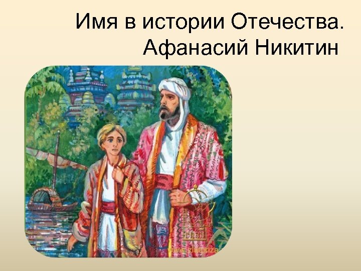 Имя в истории Отечества. Афанасий Никитин 